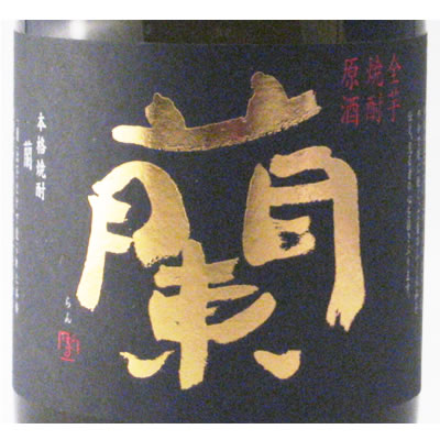 全芋焼酎原酒　蘭（40度／720ml）