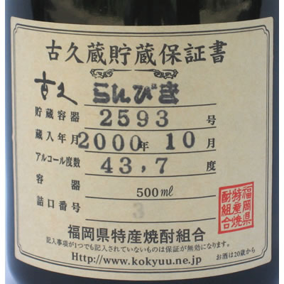 ゑびす酒造本格麦焼酎　「古久　らんびき　甕貯蔵5年」(43度/500ml)黒木町のトンネルで、五年以上の歳月が育てた円熟の味わい