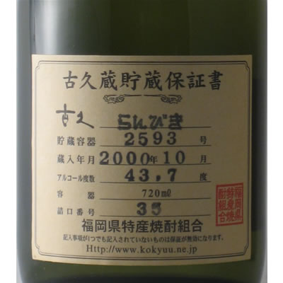 ゑびす酒造 本格麦焼酎　「古久　らんびき　甕貯蔵5年」(43度/720ml)黒木町のトンネルで、五年以上の歳月が育てた円熟の味わい