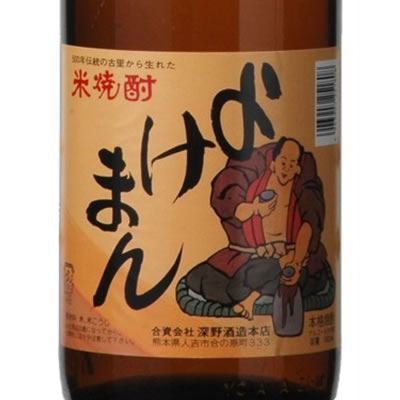 球磨焼酎 「よけまん」 米焼酎（25度／1800ml）深野酒造株式会社