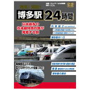 博多駅24時間　【DVD】