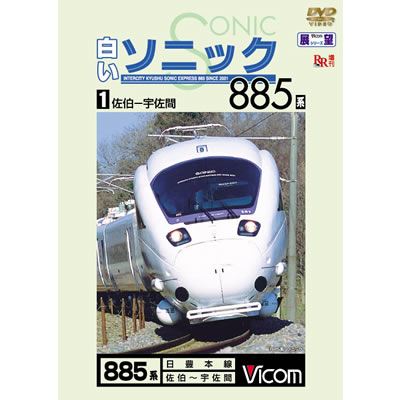 885系SONIC　DVD（1）【DVD】白いソニック