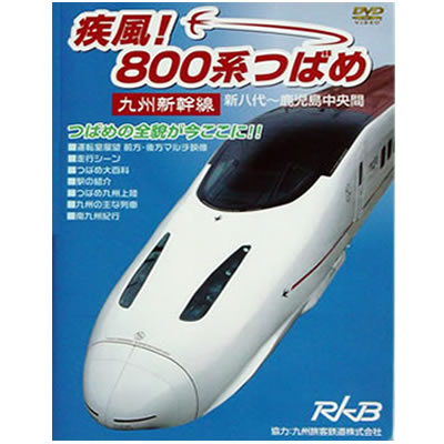 九州新幹線800系つばめ　【DVD】九州初の新幹線つばめの全貌が収められたDVD