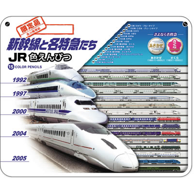 色えんぴつ　新幹線と名特急たち