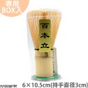 茶筅 百本立 100本立 茶道具 茶道 竹製 手作り 茶せん...