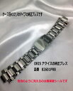 オリス ORIS 腕時計ブレスアクイスダイバーズ純正ブレス 82601PEB