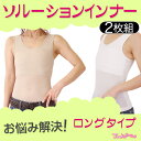 【送料無料】【日本製】ソルーションインナー2枚組SET ロングタイプS〜XL【大きな胸もすっきり】【トランスジェンダー下着】【胸つぶし タンクトップ】【ナベシャツ】【胸かくし】【男装コスプレ】【スポーツブラ】【和装ブラ】【補正下着】【バストダウン】