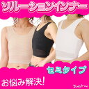 【送料無料】【日本製】ソルーションインナー セミタイプS〜XL【大きな胸もすっきり】【トランスジェンダー下着】【胸つぶし タンクトップ】【ナベシャツ】【胸かくし】【男装コスプレ】【スポーツブラ】【和装ブラ】【補正下着】【バストダウン】【メール便】