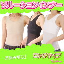 【送料無料】【日本製】ソルーションインナー ロングタイプS〜XL【大きな胸もすっきり】【トランスジェンダー下着】【胸つぶし タンクトップ】【ナベシャツ】【胸かくし】【男装コスプレ】【スポーツブラ】【和装ブラ】【補正下着】【バストダウン】【メール便】