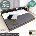 日本製 棚 照明 ラインデザイン ベッド 木製ベッド ライト ワイドキング280 WK280 ホワイト ダークブラウン 茶 白 WH DBR おしゃれ シック シンプル 連結できる おすすめ 国産 国内生産 マット付 マットレスセット 新型体圧分散ポケットコイルスプリングマットレス