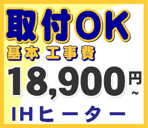 カード払いOK！【主要地域取付対応可】IHクッキングヒーター予定設置工事費