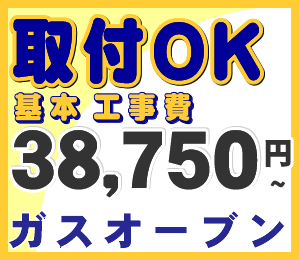 カード払いOK！【全国工事対応】ガスオーブン予定設置工事費食器洗い機　ハーマン送料無料！取付工事見積無料！　construction-oven