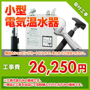 小型電気温水器取付工事　kouji08