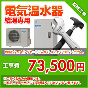 電気温水器　取替工事　[給湯専用]　kouji13