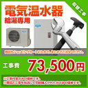 電気温水器　取替工事　[給湯専用]　kouji13住設ドットコム　kouji13