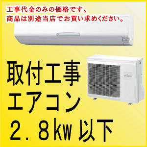 エアコン取付け工事[2.8kw以下]　kouji14【smtb-k】【w1】住設ドットコム　kouji14