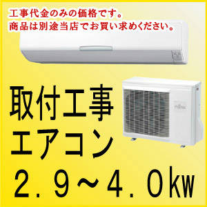 エアコン取付け工事[2.9〜4.0kw]　kouji15