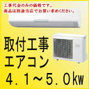 エアコン取付け工事[4.1〜5.0kw]　kouji16