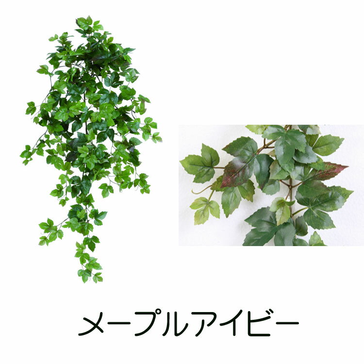 メープルアイビーブッシュ【観葉植物 造花 SC(CT)触媒・光触媒 フェイクグリーン】[G…...:k-hana:10002404