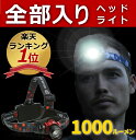 【楽天ランキング1位】 ヘッドライト LED LEDヘッドランプ 1000ルーメン 防水 ヘッド ライト SQ-04R 釣り アウトドア 登山 防災 ライト 作業灯 CREE 災害対策 懐中電灯 【電池無し】