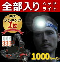 【楽天ランキング1位】 ヘッドライト LED LEDヘッドランプ 1000ルーメン 防水 ヘッド ライト SQ-04R 釣り アウトドア 登山 防災 ライト 作業灯 CREE 災害対策 懐中電灯 【電池3本付き】