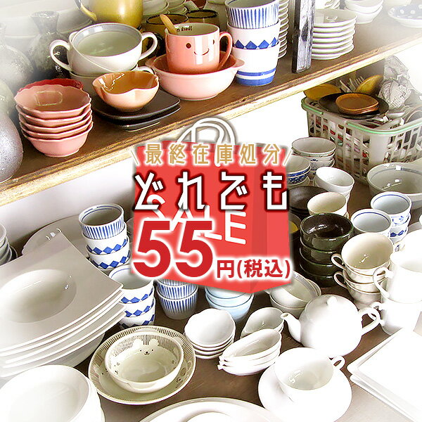 【23日20時～クーポンで最大15％OFF】【在庫処分】【55円均一】 アウトレット品込 激得食器 和食器 洋食器 中華食器 お皿 鉢 受け皿 プレート ボウル ボール <strong>グラス</strong> ガラス ぐい飲み 計量スプーン 花瓶 業務用にも 最終価格