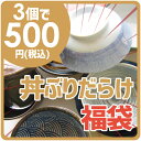 超お得!!3個で500円ポッキリ 丼ぶり おまかせ 福袋 ア...