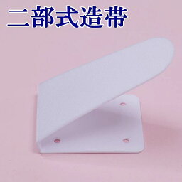 二部式帯 造り帯 <strong>作り帯</strong> 金具 止め具 簡単 取り付け 加工金具 付け帯 フック 日本製 軽装帯 仕立て a5 自分で作る2部式帯 仕立て用品 軽装帯用 <strong>留め具</strong>｜<strong>作り帯</strong> 結び帯用