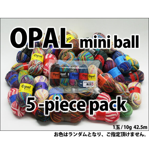 Opal mini ball 靴下用毛糸 ミニボール 5個セット