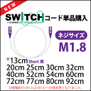 切替輪針用コード M1.8