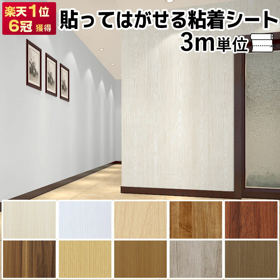 P5倍 到着15日も可 壁紙 3m 壁紙シール のり付き かべがみ はがせる壁紙 diy レンガ クロス おしゃれ リメイクシート 木目 カッティングシート 粘着シート ウッド柄 浴室 部屋 リビング キッチン トイレ 洗面所 張り替え インテリアシート 木目調 賃貸 家具 ドア 補修 防水