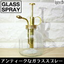 【GLASS SPRAY】霧吹き ガラススプレー アンティーク 水やり ヴィンテージ インテリア 北欧 雑貨 小物 エアプランツ チランジア ティランジア エアープランツ インテリアグリーン ミニ観葉 観葉植物 南国 リビング ディスプレイ 西海岸