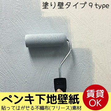 壁紙 はがせる ペンキ下地壁紙 【貼ってはがせる壁紙／フリース壁紙】 rasch ラッシュ 輸入壁紙 剥がせる 不織布壁紙 おしゃれ DIY 賃貸 塗り壁 漆喰 ヴィンテージ ペンキ ペイント 塗装 北欧 シール 補修 クロス のり付き サンプル かわいい おしゃれ インテリア