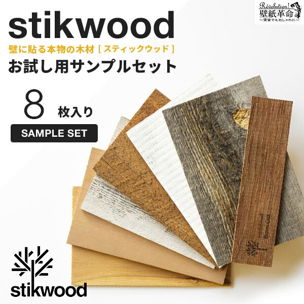 【お試しサンプル】ウッドパネル stikwood reclaimed 壁に貼れる本物の木 スティックウッド リクレイムドシリーズ 天然木 アメリカ製【8種類セット】木 DIY 木材 板 壁板 ウッドパネル 木材 貼れる木 壁 壁木 シール 粘着 建材 古木 古材 リフォーム 補修 西海岸