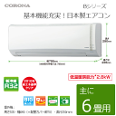 本州限定!!【標準工事費込】☆コロナ ルームエアコン 【主に6畳用】Bシリーズ CSH-B2216R-W 2016年モデル CSHB2216RW(CSH-N2216R同等品)(本体+標準工事)セット品