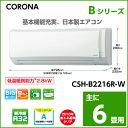 ☆コロナ ルームエアコン【主に6畳用】BシリーズCSH-B2216R 単相100V 2016年モデル CSHB2216R/CSHN2216R