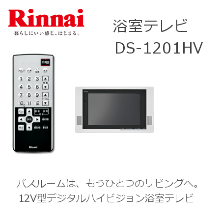 ☆リンナイ　浴室テレビ　DS-1201HV(A)...:kaden-bbx:10002232