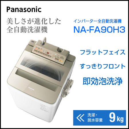 ☆Panasonic　9kg 全自動洗濯機　NA-FA90H3-N【地域限定！基本設置料金セット】