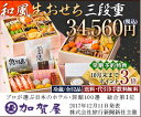 【和倉温泉 加賀屋】おせち料理 きらめき<和風三段重> 酒肴三品付