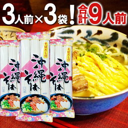 クーポン利用で500円引き★ 沖縄そば （<strong>乾麺</strong>） だし付き 3人前×3袋セット 合計9人前 離島も 送料無料 「 沖縄そばだし 」付きだからどなたでも簡単に沖縄気分をお楽しみ頂けます。 <strong>中華麺</strong>！ 【ss10】