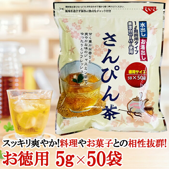 【あす楽（翌日配達）対応可能】 さんぴん茶 ティーバッグ 5g×50袋 お徳用 水だし お湯出し 両用タイプで便利！ 送料無料 沖縄 沖縄土産 さんぴん 沖縄お土産 ジャスミン お茶 ジャスミンティー 【ss10】