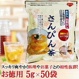 【あす楽（翌日配達）対応可能】 さんぴん茶 <strong>ティーバッグ</strong> 5g×50袋 お徳用 水だし お湯出し 両用タイプで便利！ 送料無料 沖縄 沖縄土産 さんぴん 沖縄お土産 ジャスミン お茶 ジャスミンティー 【ss10】