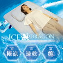 冷感敷きパッド アイスドラゴン シングル Q-max0.411【クール寝具 ひんやり ブルー おしゃれ ナイロン 夏 洗える 送料無料】