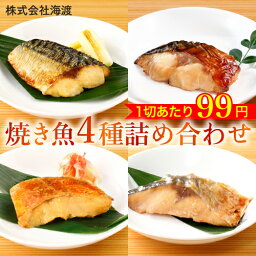 魚 詰め合わせ さかな 惣菜 20g 4種x40切入 焼き魚 真空パック 美味しい 魚 骨とり 済み レンジ 冷凍 食品 おかず セット <strong>骨なし</strong> <strong>骨なし</strong>魚 <strong>骨なし</strong>魚冷凍 切り身 鯖 ブリ 赤魚 ギフト 母の日 ※ 訳あり <strong>鮭</strong> レトルト <strong>骨なし</strong>魚国産 <strong>骨なし</strong><strong>鮭</strong> 干物 50g ではありません