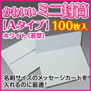 【ミニ封筒/ホワイト《Aタイプ》】メッセージカード・名刺・プ...