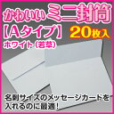 【ミニ封筒/ホワイト《Aタイプ》】メッセージカード・名刺・プ...