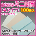 【ミニ封筒/パステルカラー《Aタイプ》】メッセージカード・名...