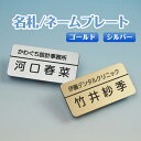 【ネコポスで送料無料】 名札・ネームプレート ゴールド シルバー ヘアライン仕上 二