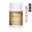 【REPLA リプラ】 プラセンタ サプリ サプリメント 馬...