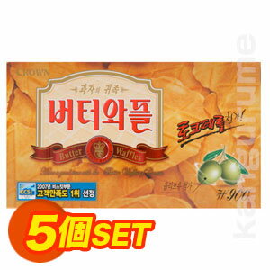 バターワッフル【5個SET】■韓国食品■韓国料理/韓国食材/韓国お土産/韓国お菓子/お菓子/おやつ/韓国せんべい/おつまみ/スナック/デザート/激安【YDKG-s】バターをたっぷり使って作り上げた一品で風味が違う！9000円以上で★送料無料＋プレゼント★